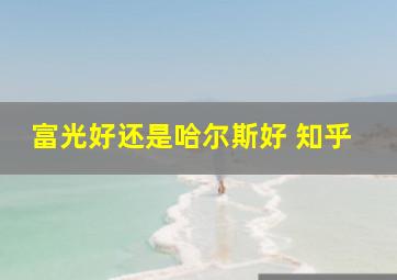 富光好还是哈尔斯好 知乎